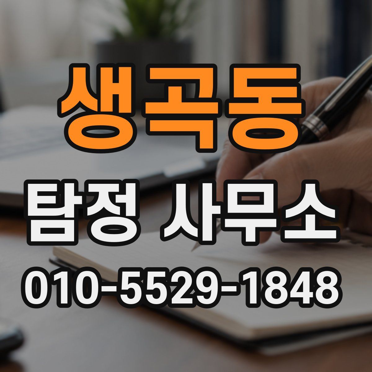 생곡동 탐정 사무소