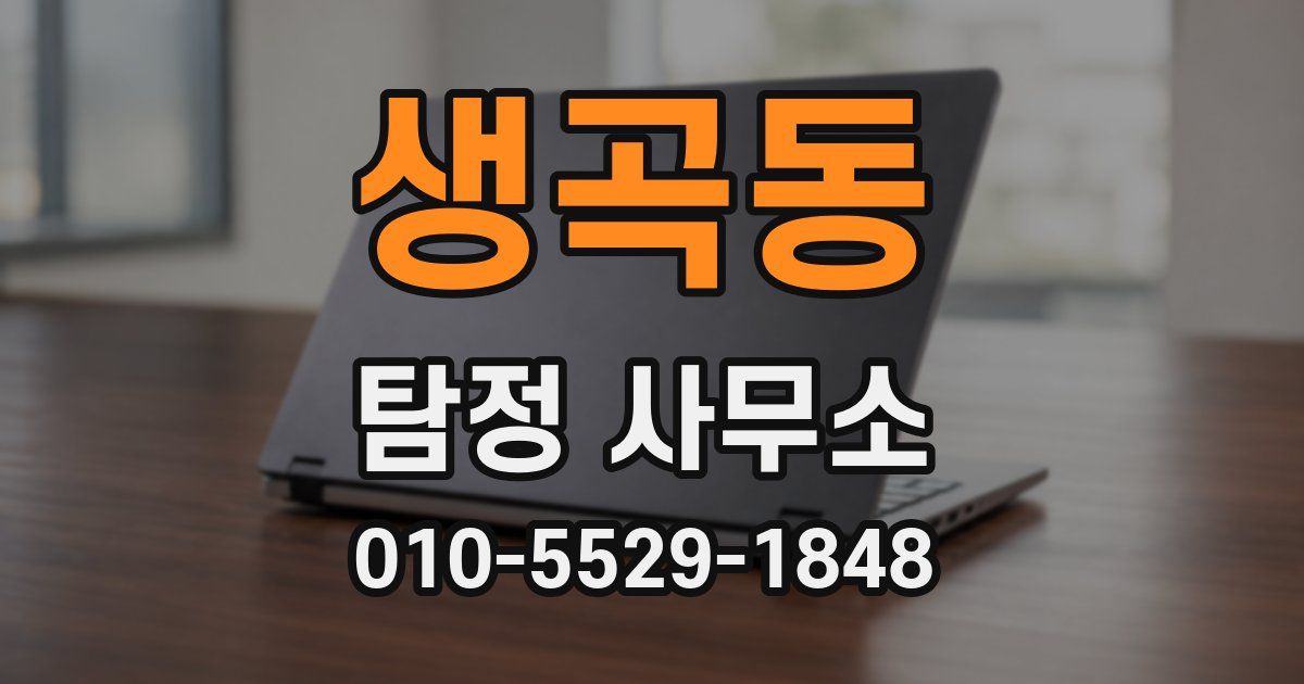 생곡동 탐정 사무소