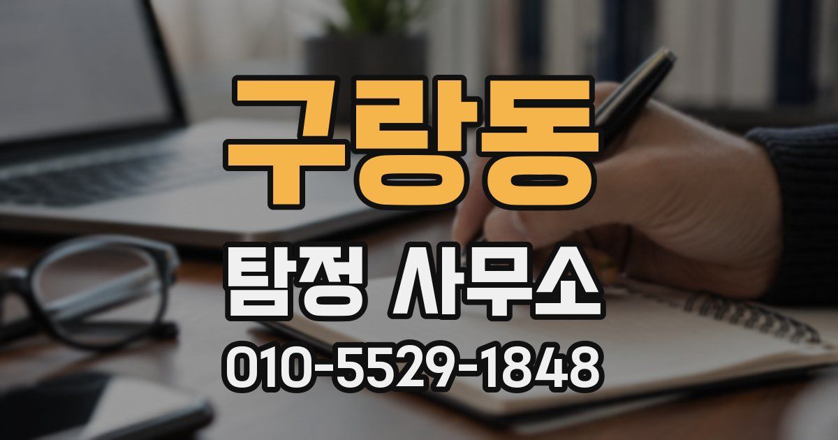 구랑동 탐정 사무소