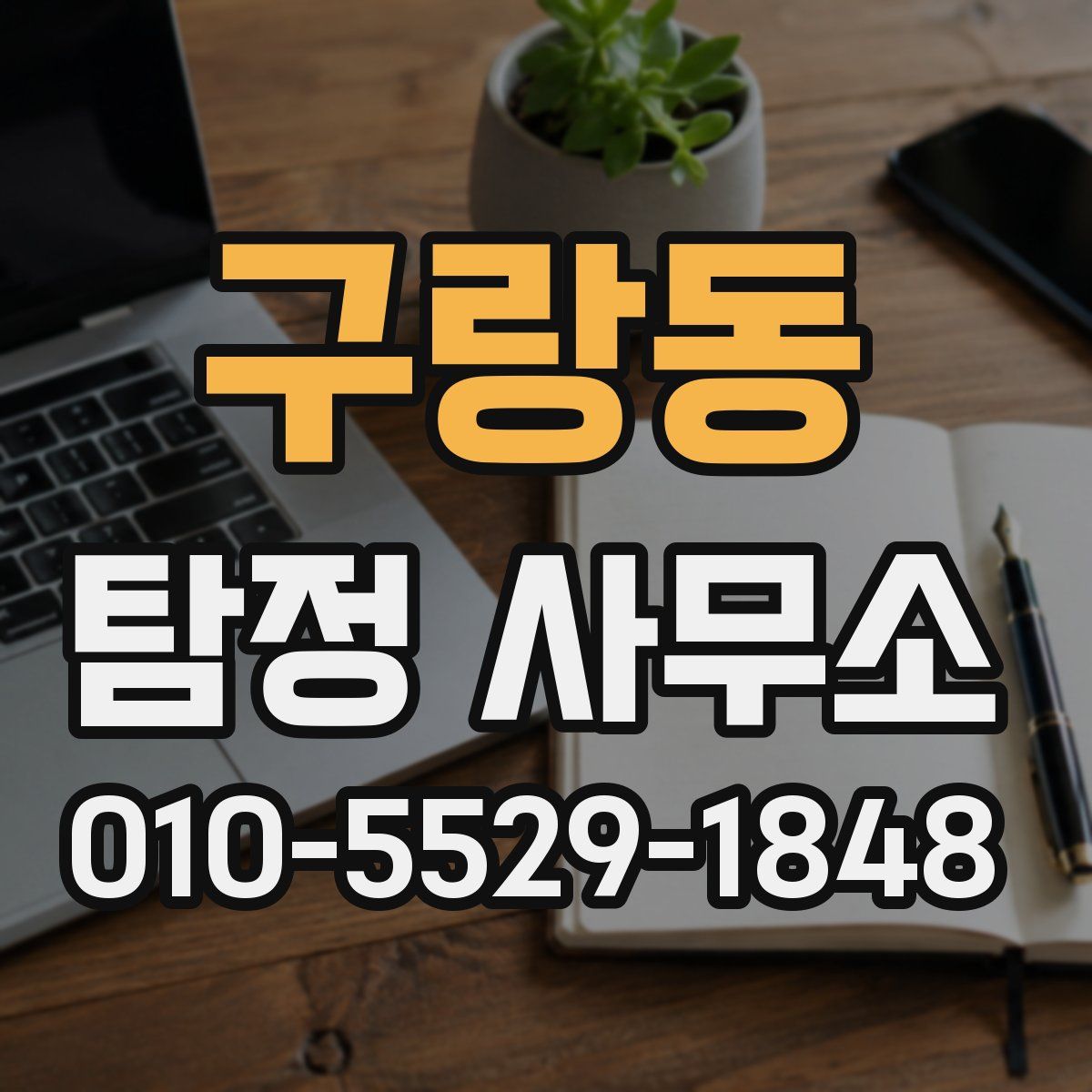구랑동 탐정 사무소
