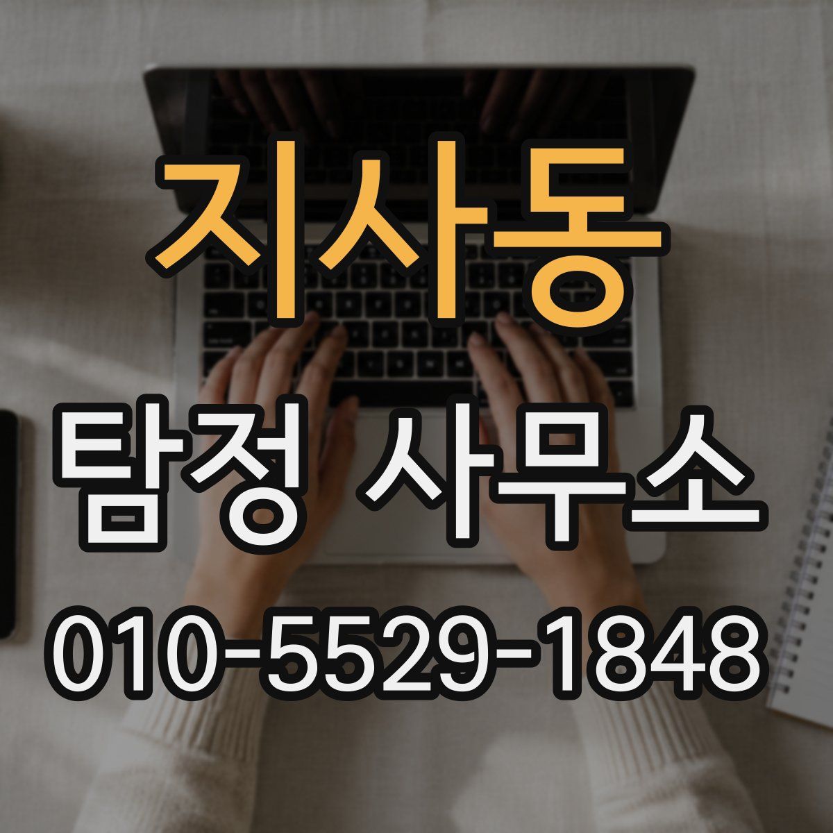 지사동 탐정 사무소