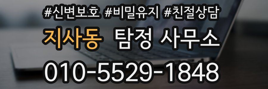 지사동 탐정 사무소