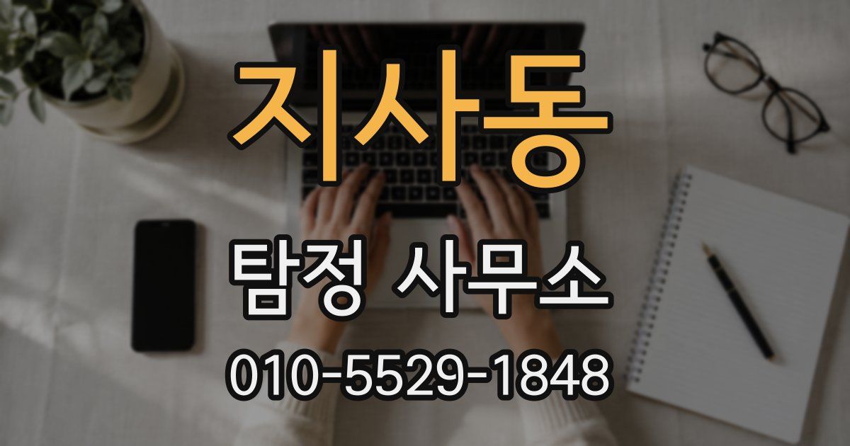 지사동 탐정 사무소