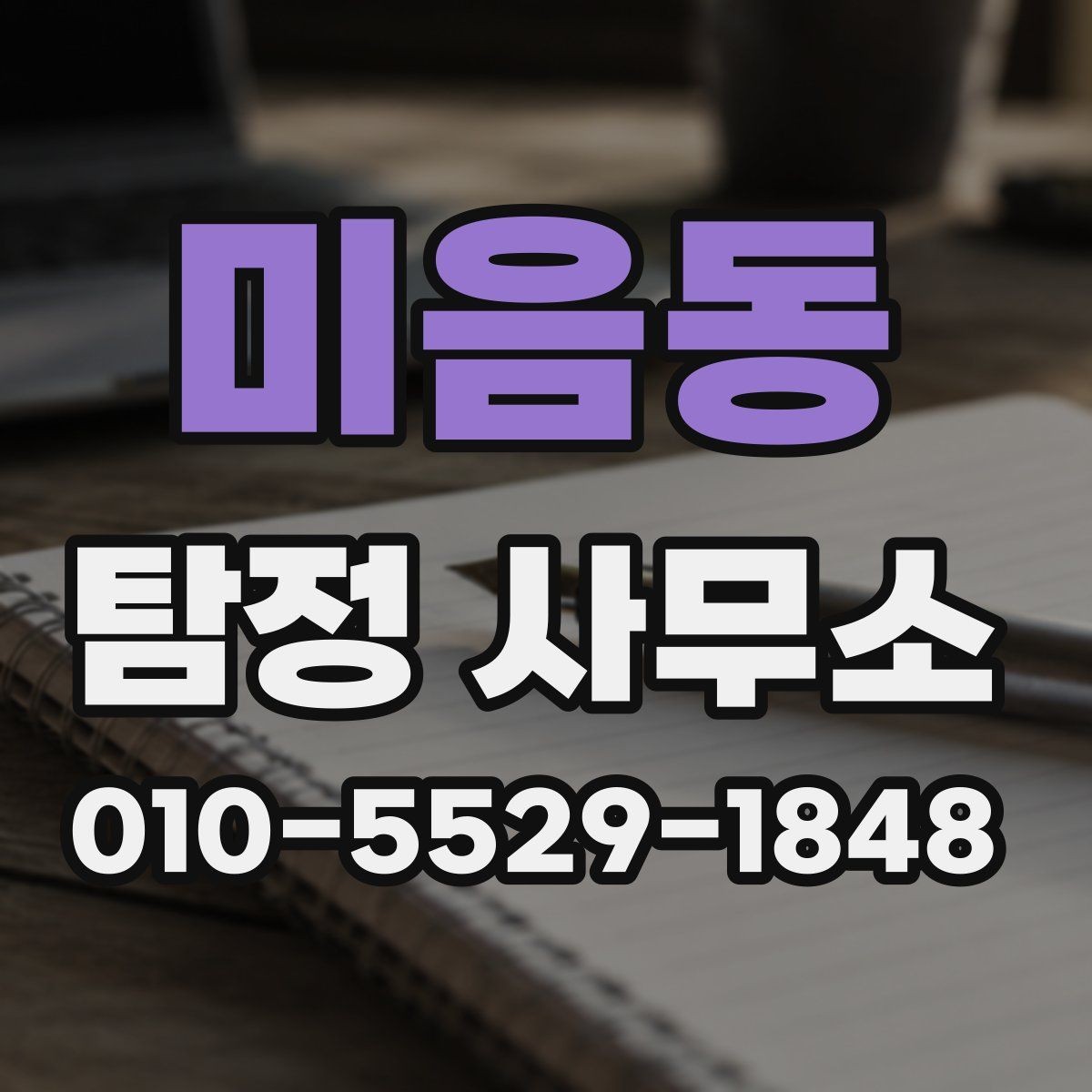 미음동 탐정 사무소 상담에서 확인하면 좋은 진행 일정
