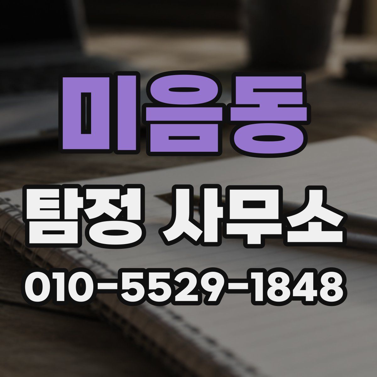 미음동 탐정 사무소