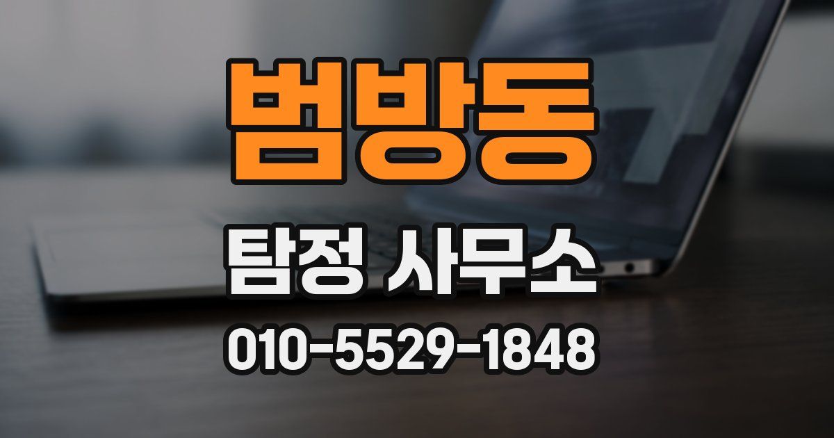 범방동 탐정 사무소