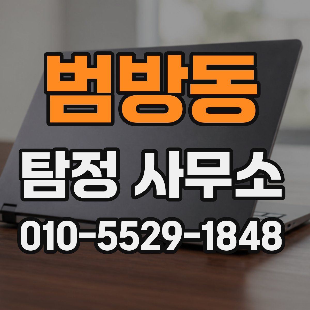 범방동 탐정 사무소