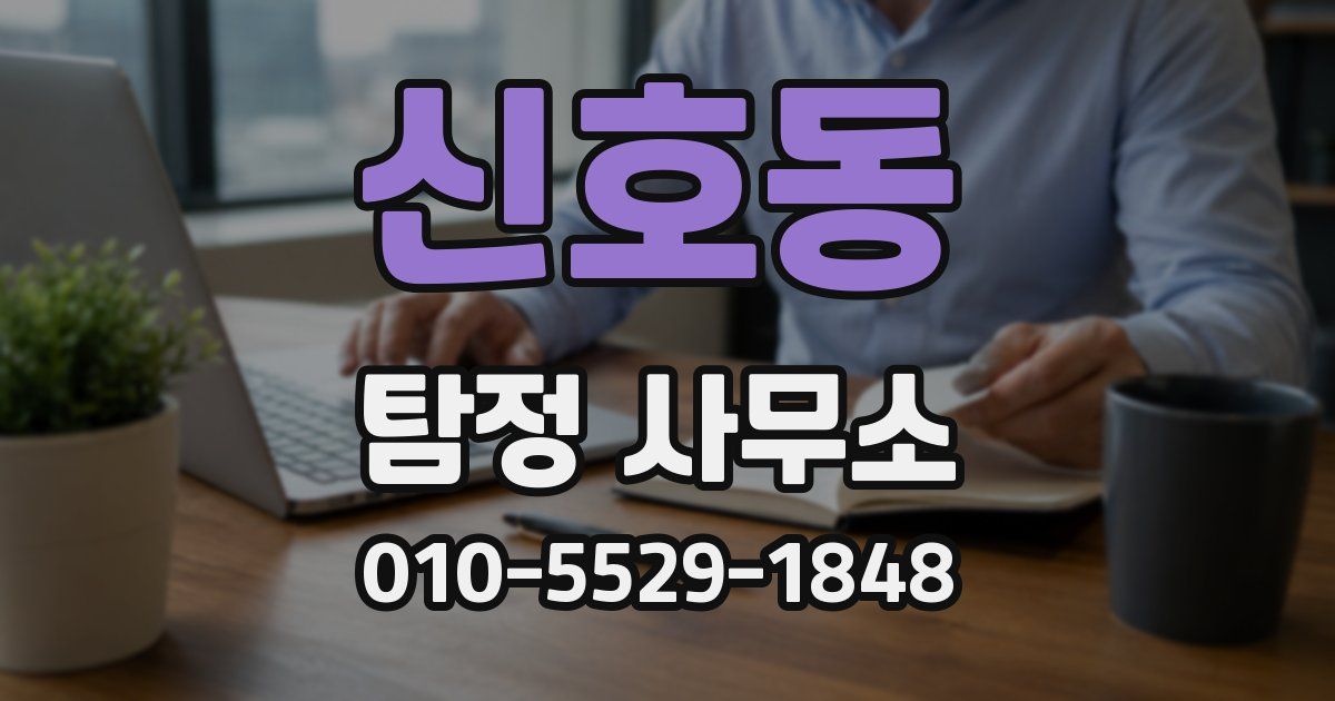 신호동 탐정 사무소