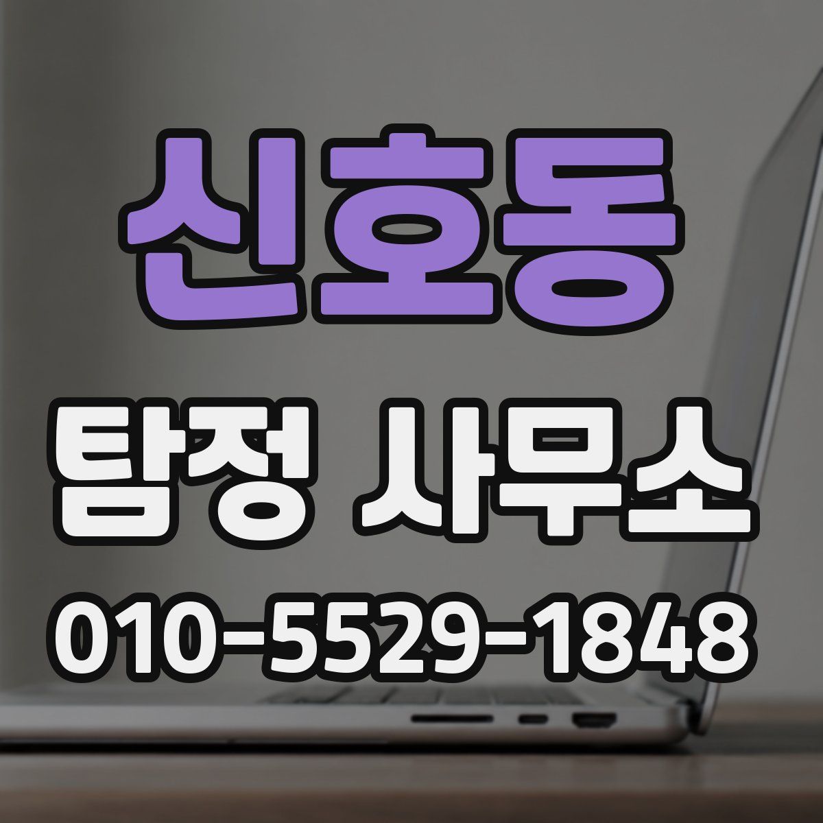 신호동 탐정 사무소