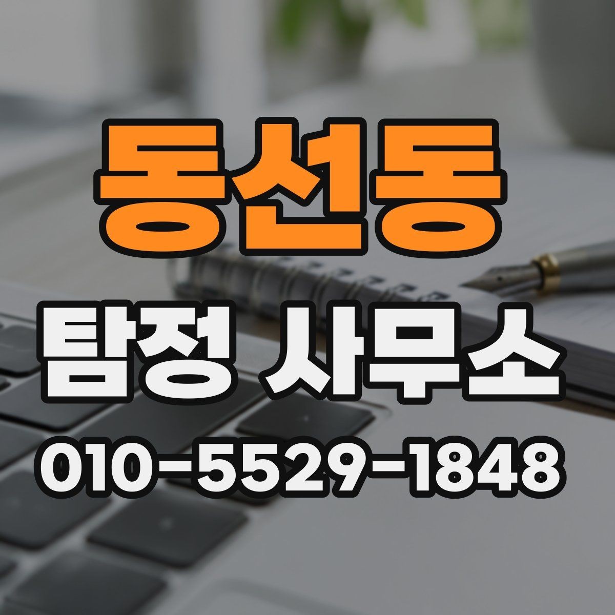 동선동 탐정 사무소 선택 시 경력보다 중요한 점