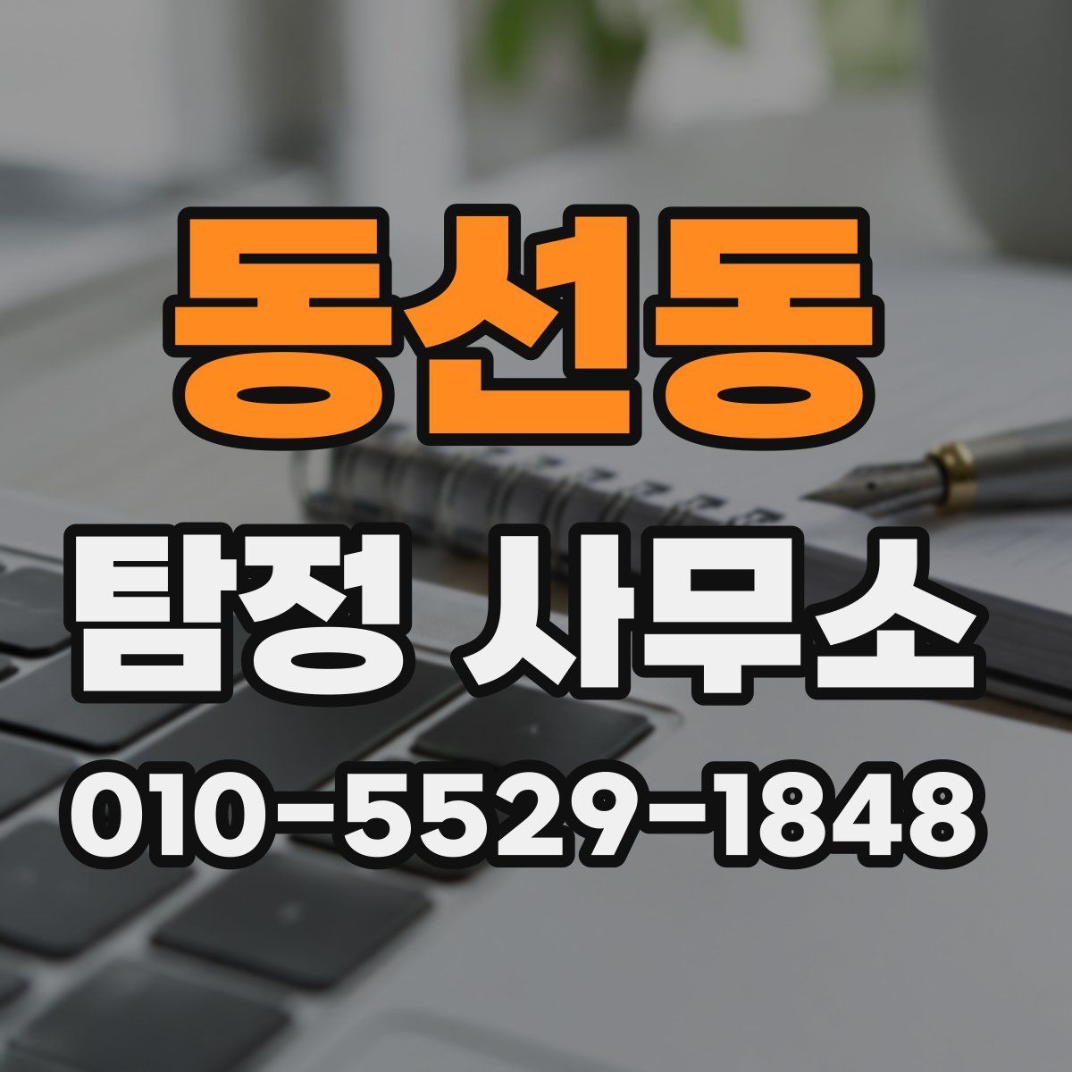 동선동 탐정 사무소