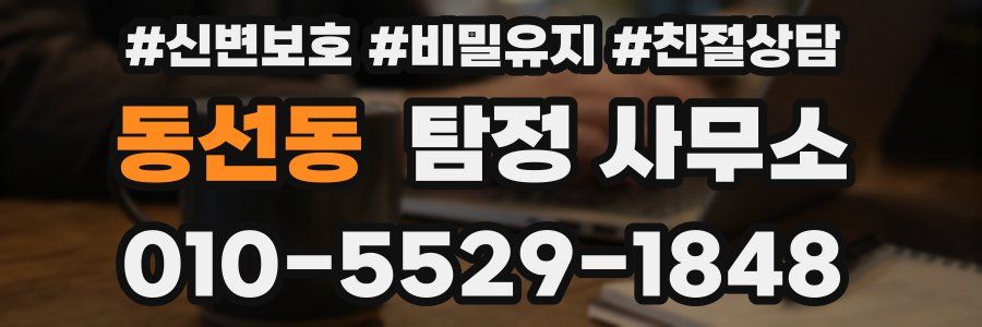 동선동 탐정 사무소