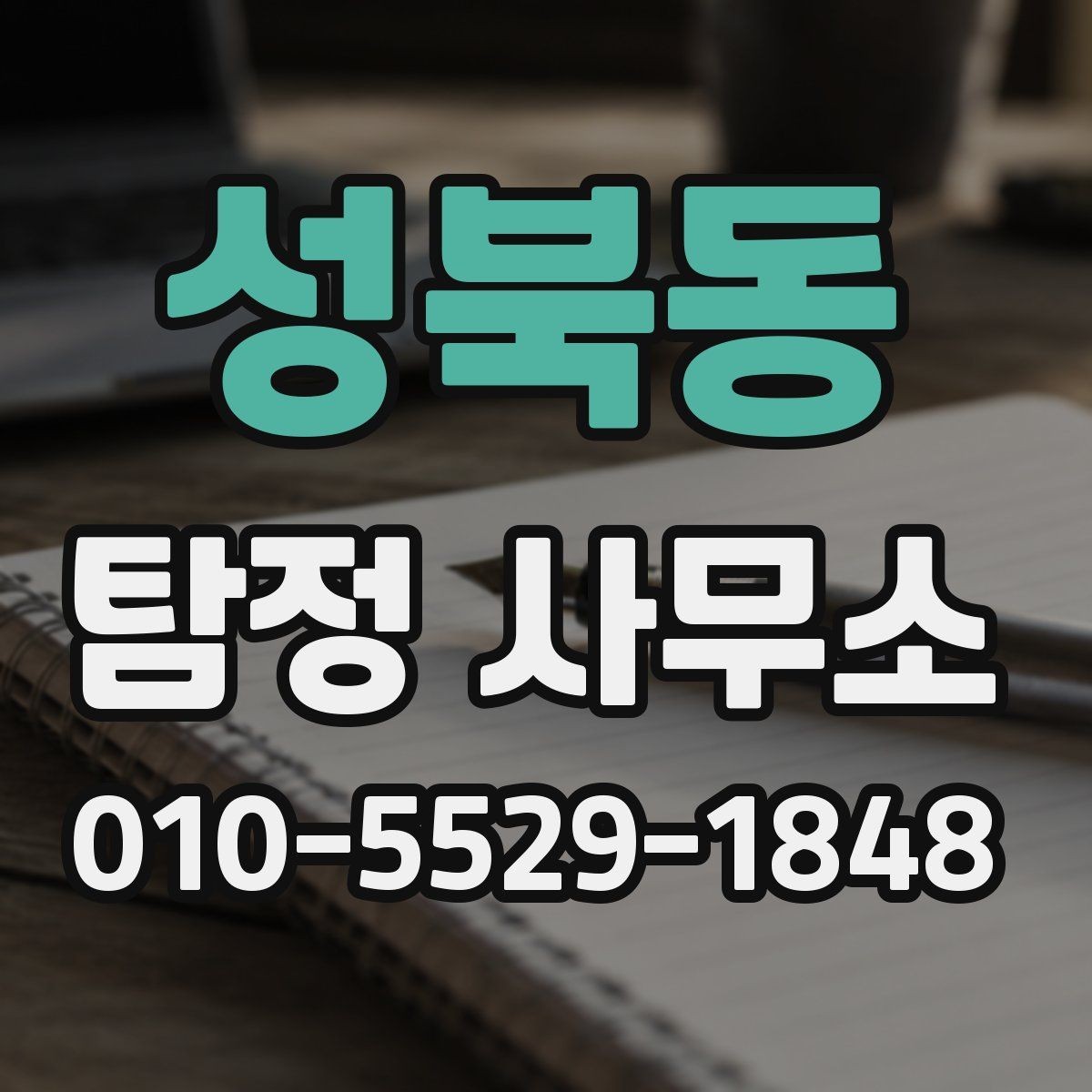 성북동 탐정 사무소 요금 구성를 이해하는 간단한 방법