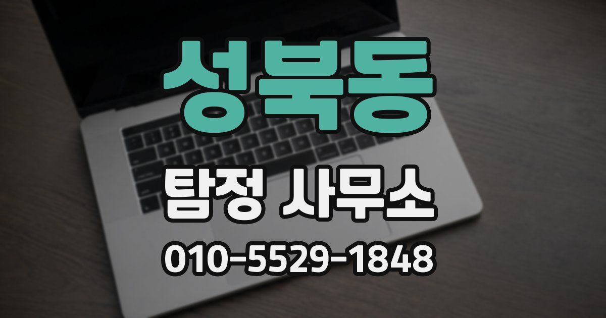 성북동 탐정 사무소