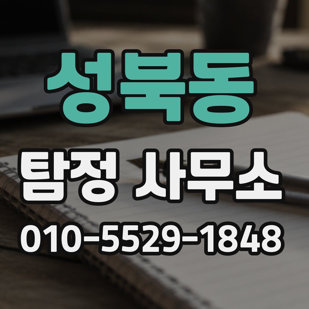 성북동 탐정 사무소