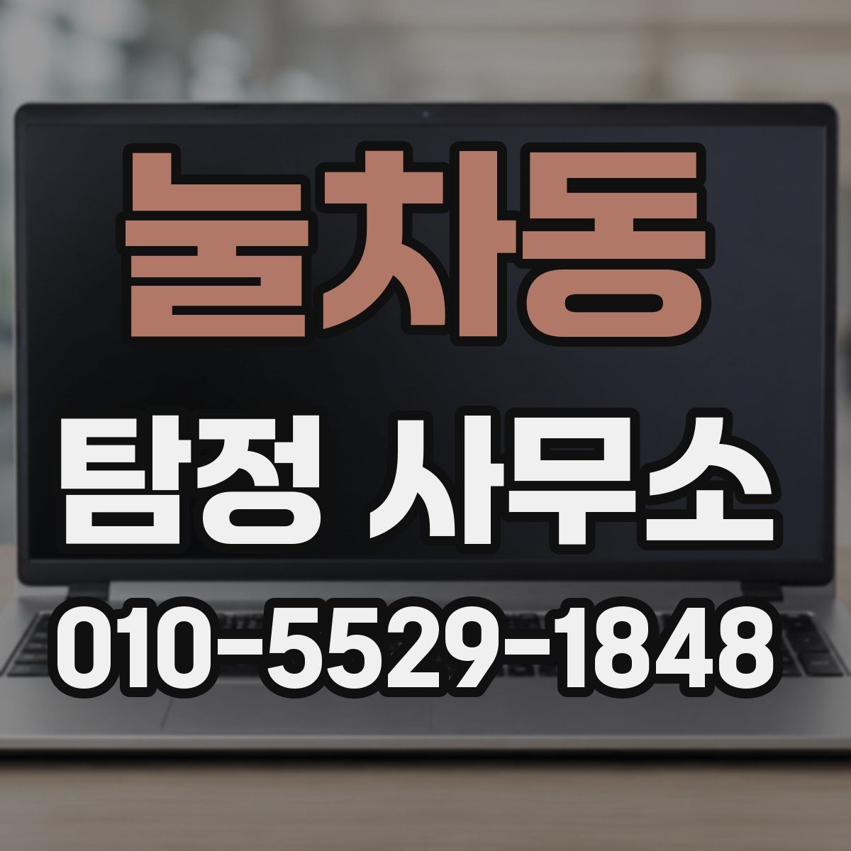 눌차동 탐정 사무소