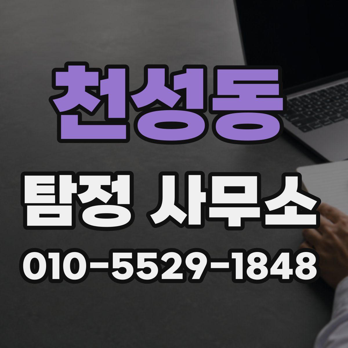 천성동 탐정 사무소