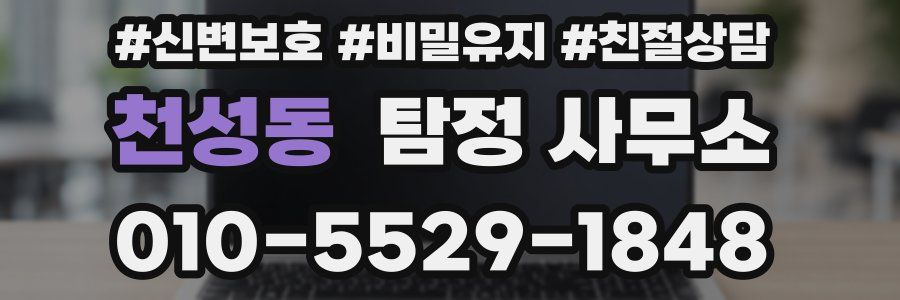 천성동 탐정 사무소