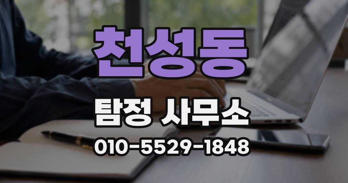 천성동 탐정 사무소
