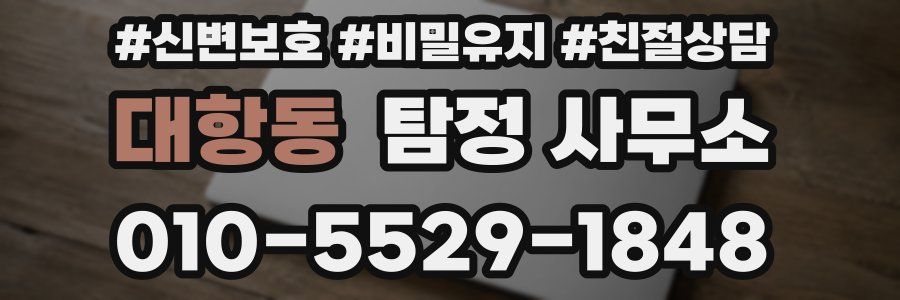 대항동 탐정 사무소