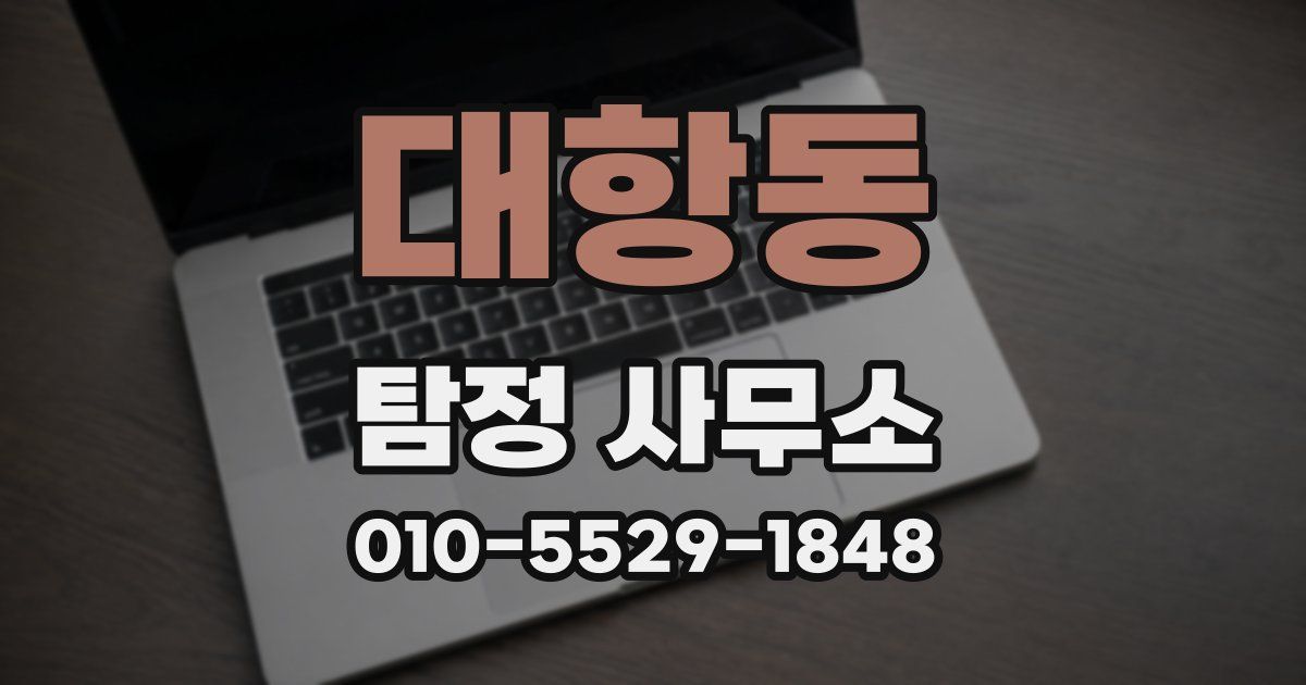 대항동 탐정 사무소