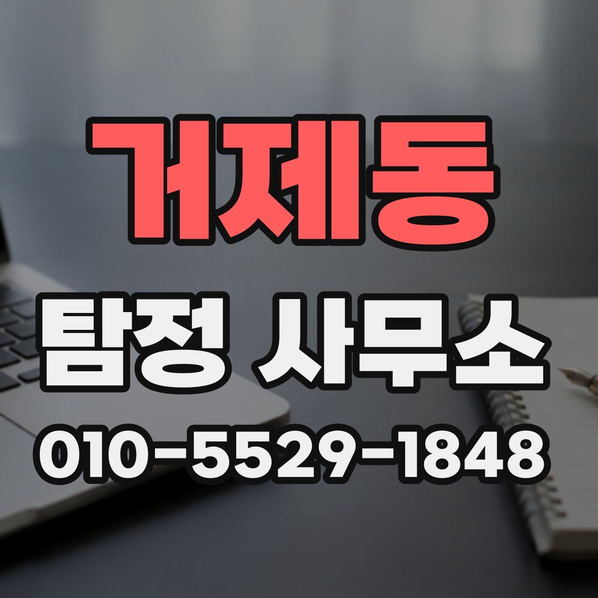 거제동 탐정 사무소