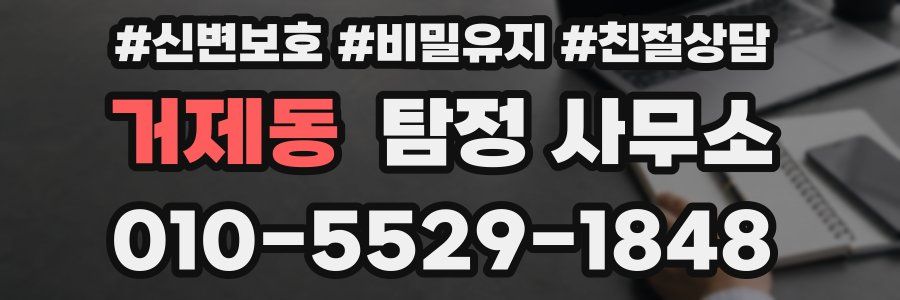 거제동 탐정 사무소