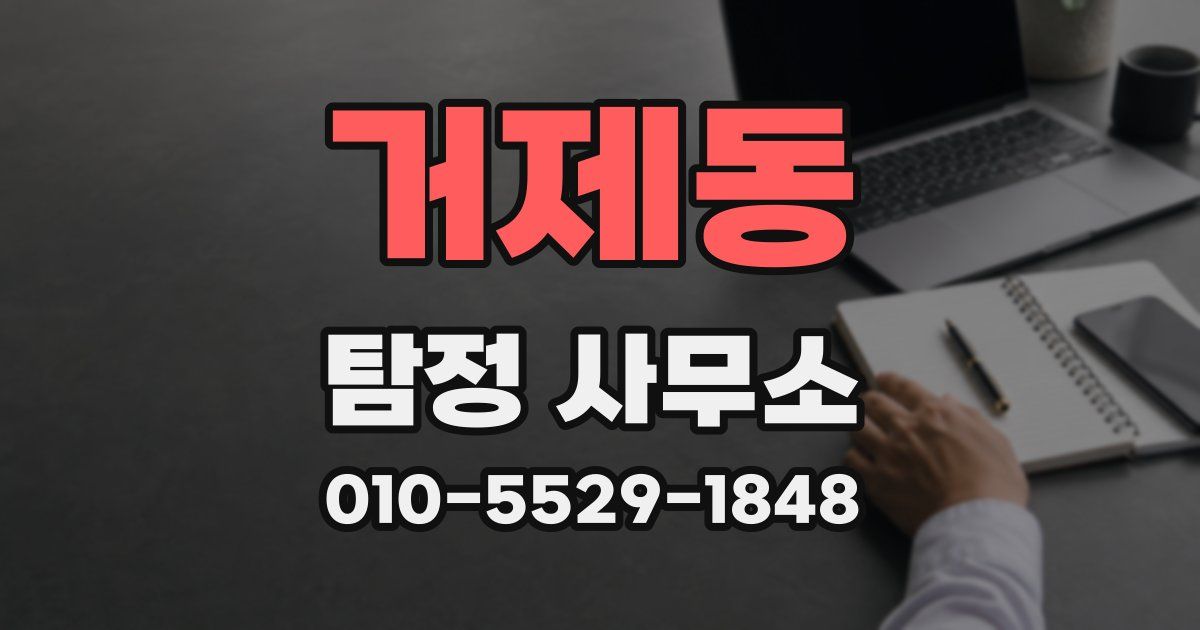 거제동 탐정 사무소