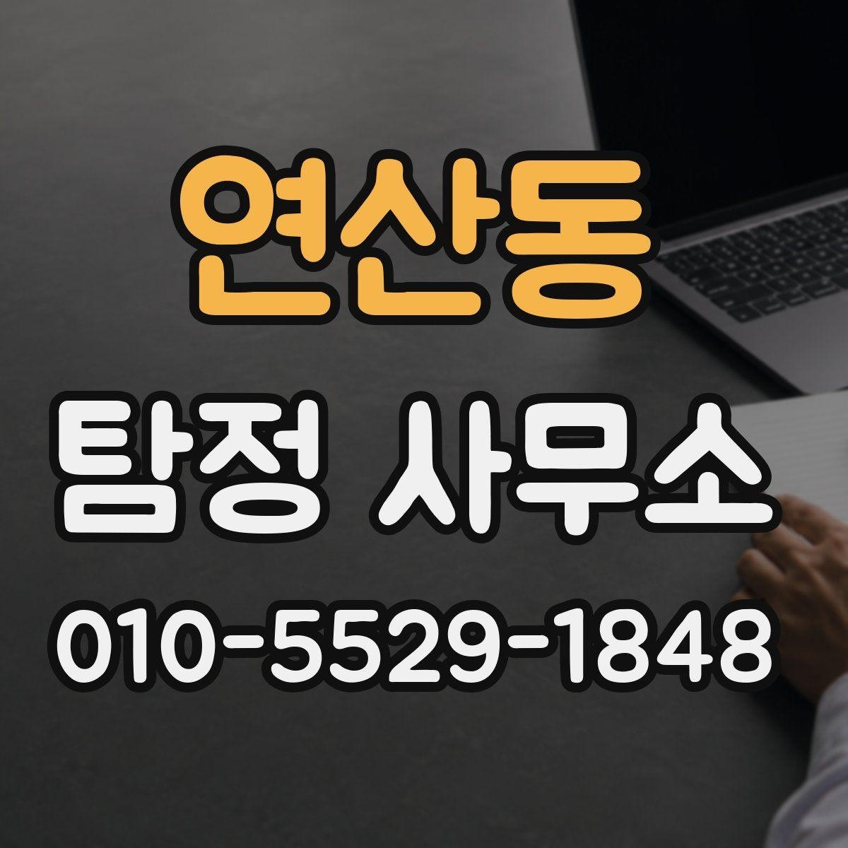 연산동 탐정 사무소 업무 의뢰 범위와 진행 방식