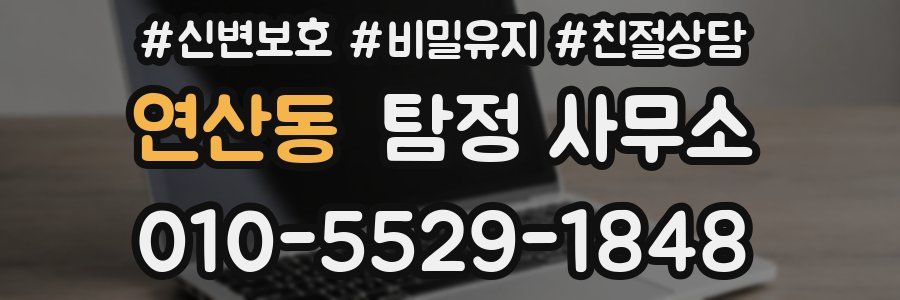 연산동 탐정 사무소