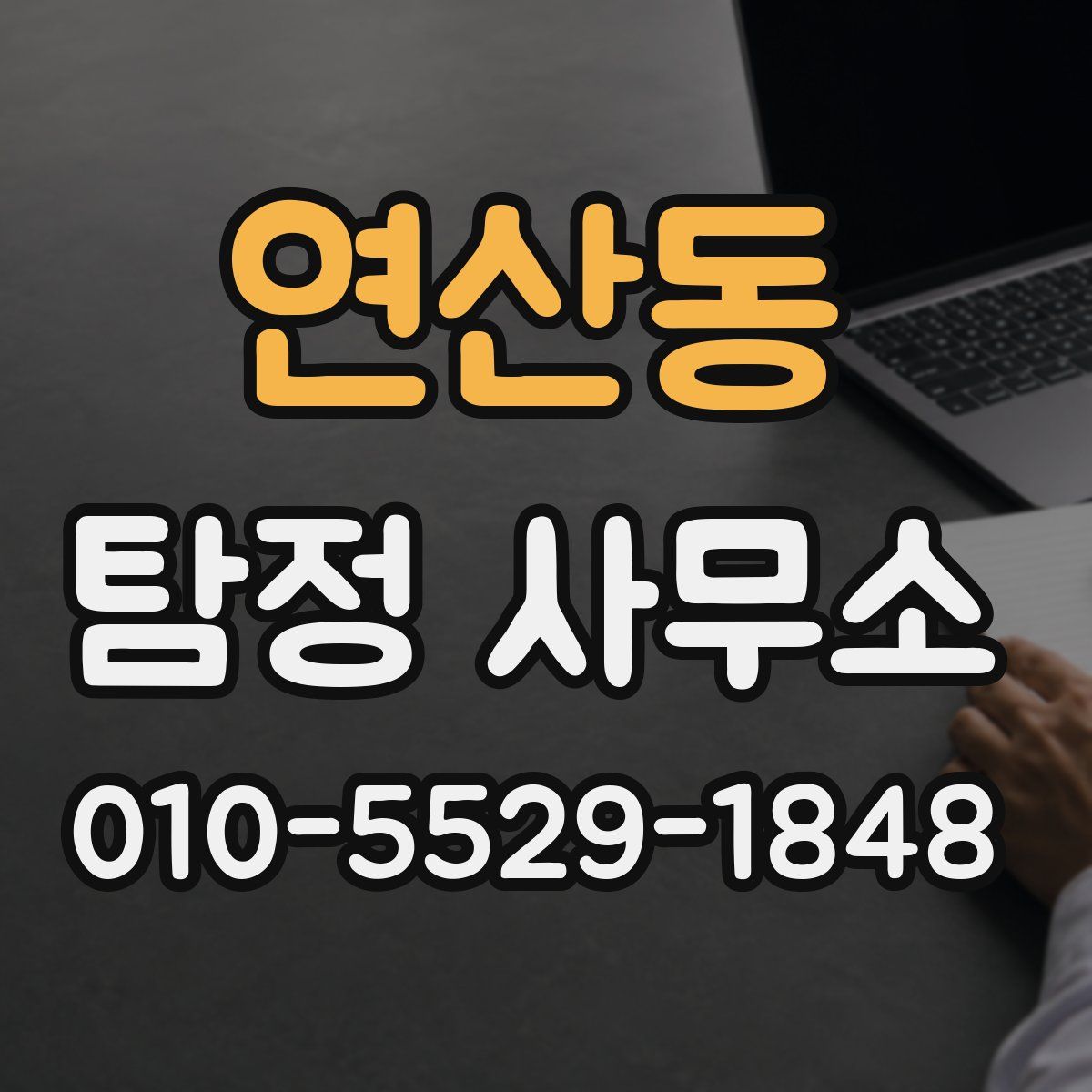 연산동 탐정 사무소