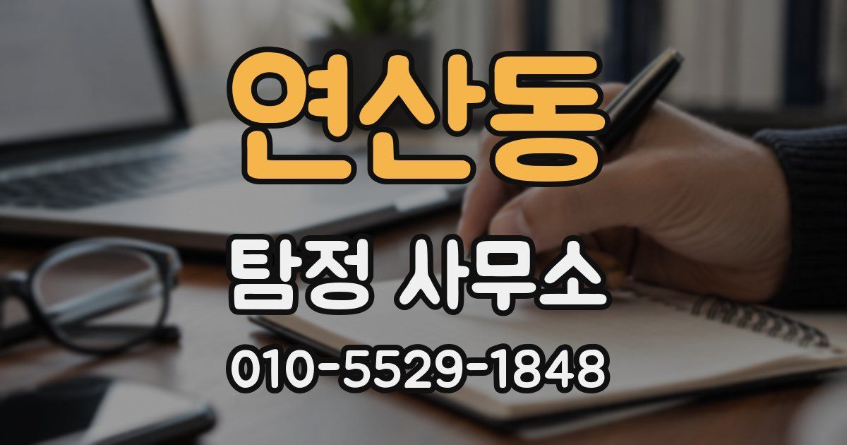 연산동 탐정 사무소