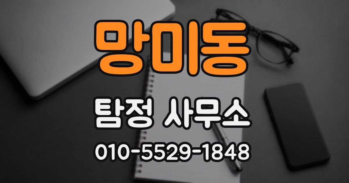 망미동 탐정 사무소