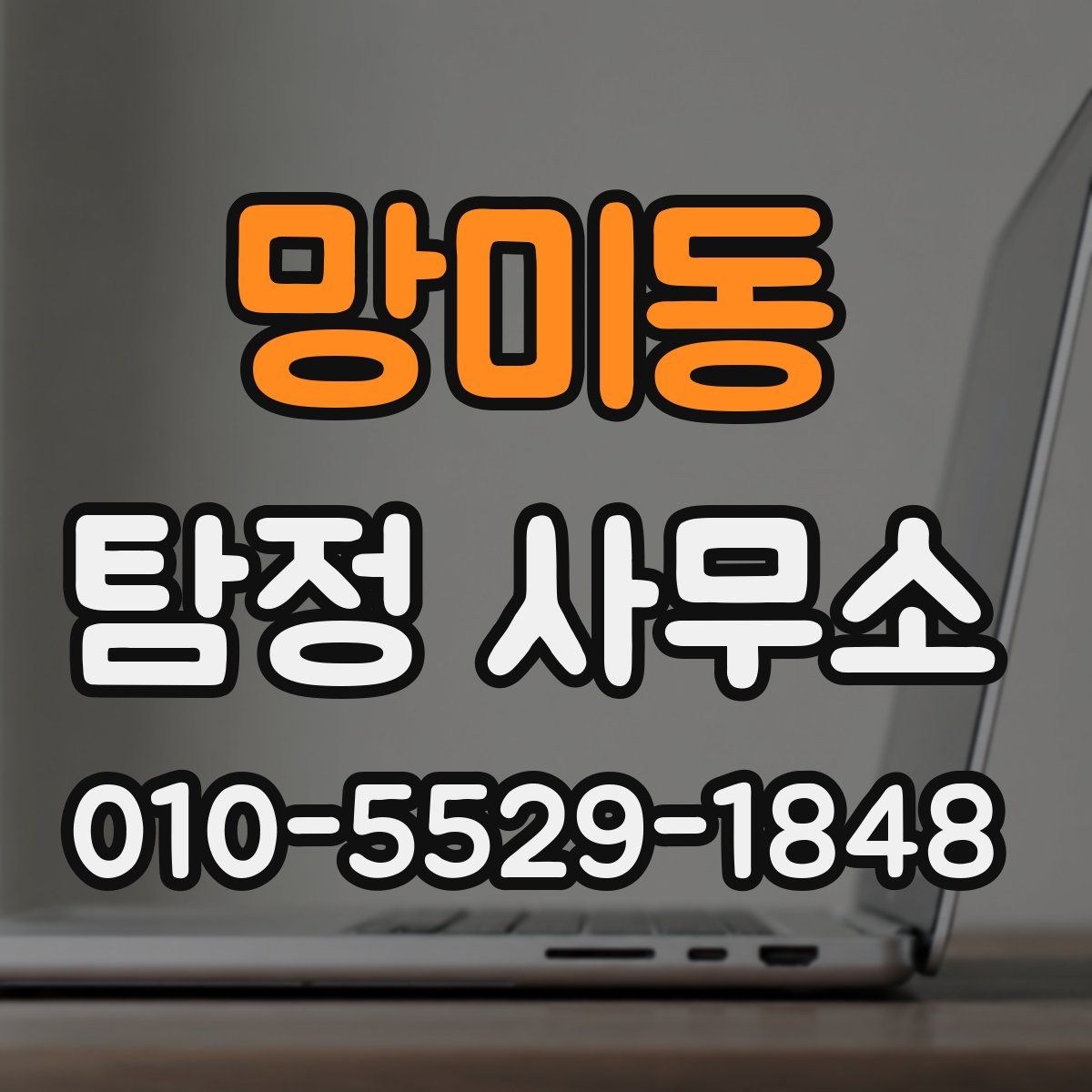 망미동 탐정 사무소