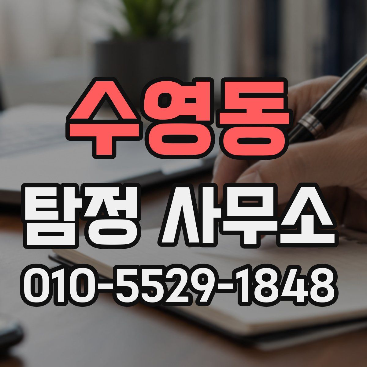 수영동 탐정 사무소