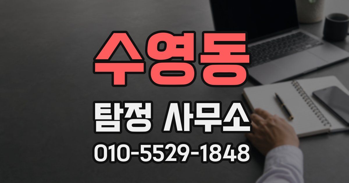 수영동 탐정 사무소
