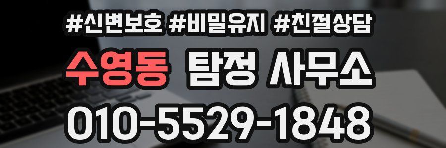 수영동 탐정 사무소