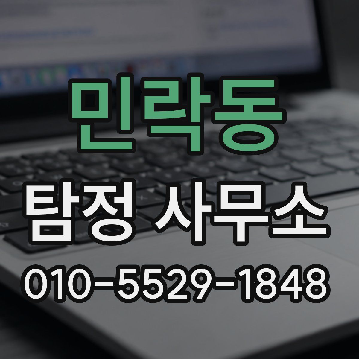 민락동 탐정 사무소