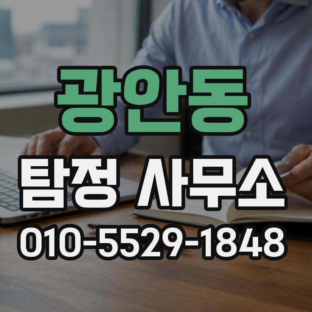 광안동 탐정 사무소