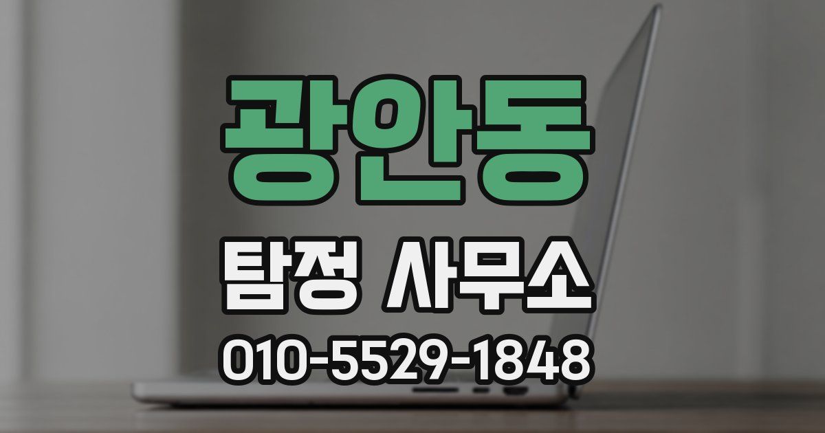 광안동 탐정 사무소