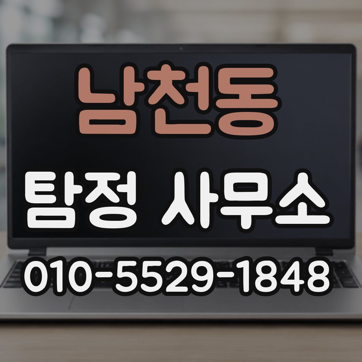 남천동 탐정 사무소