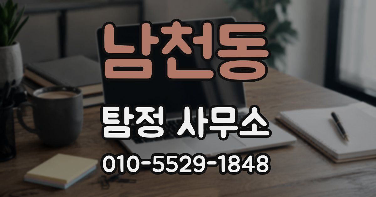 남천동 탐정 사무소