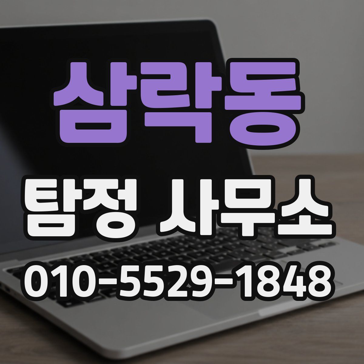 삼락동 탐정 사무소