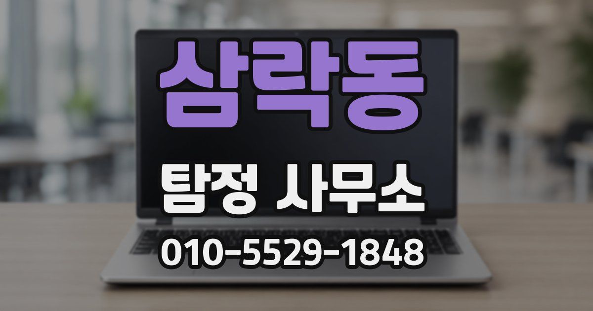 삼락동 탐정 사무소