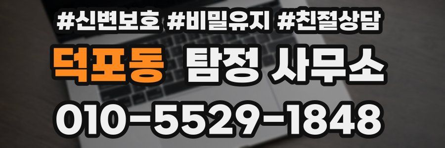 덕포동 탐정 사무소