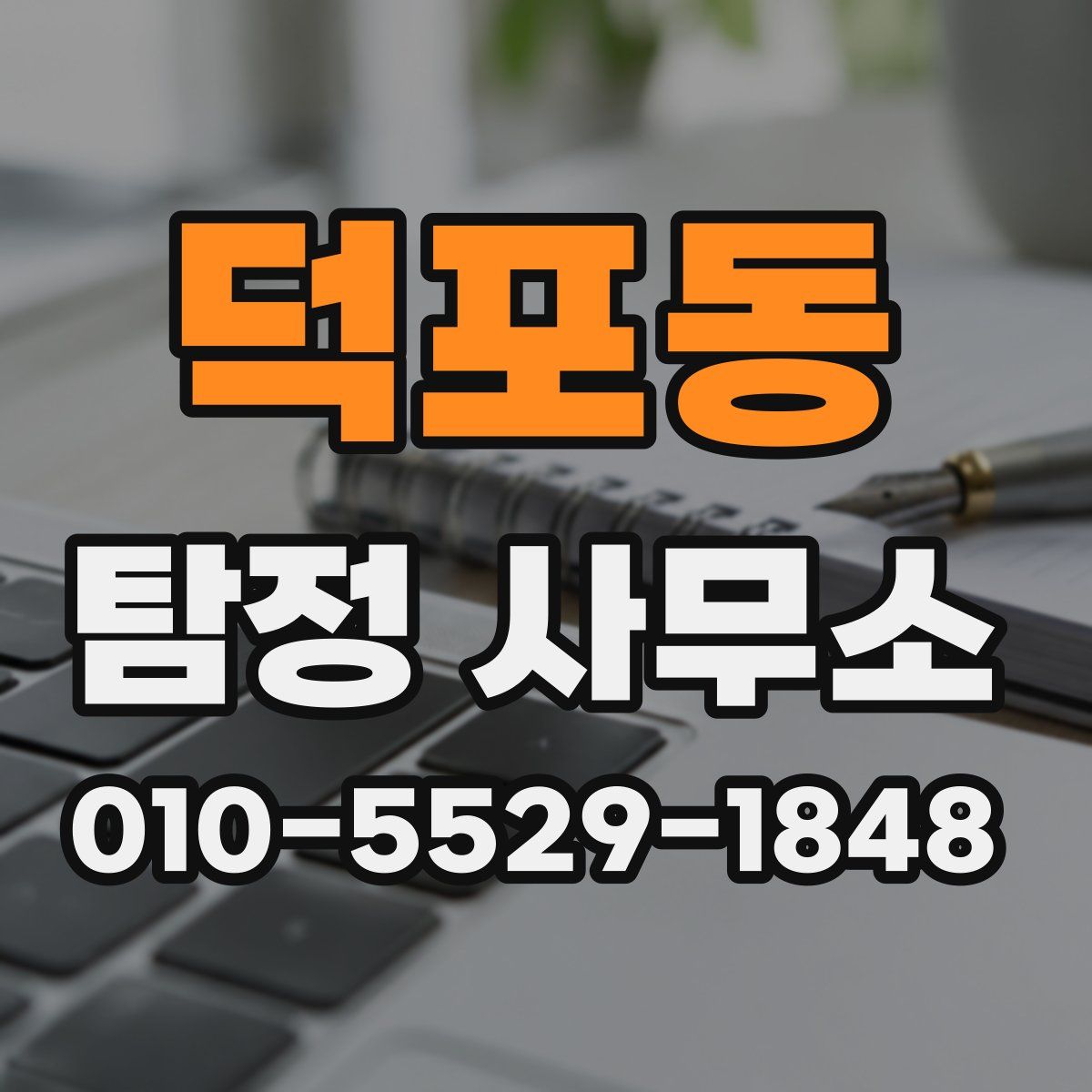 덕포동 탐정 사무소