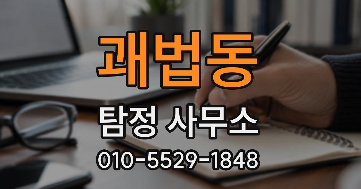 괘법동 탐정 사무소