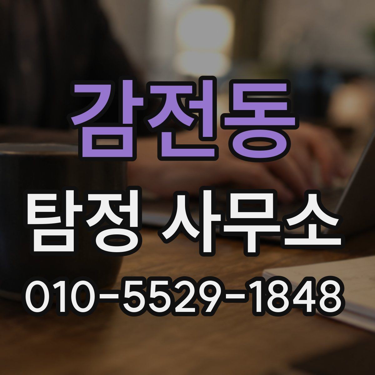 감전동 탐정 사무소 찾는 분들이 자주 묻는 질문