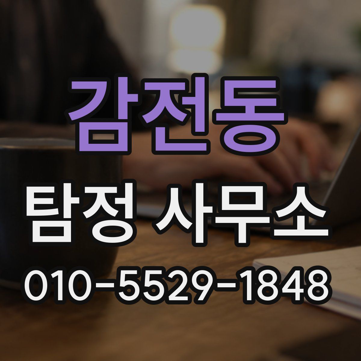 감전동 탐정 사무소