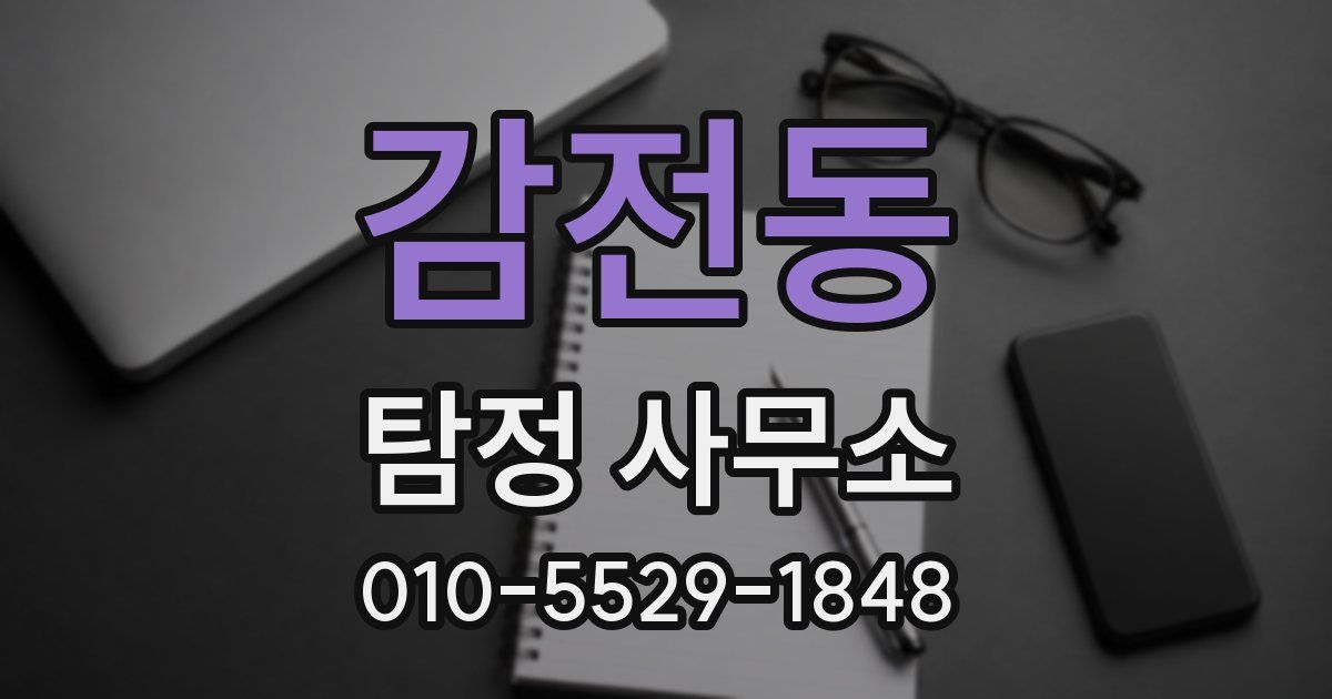 감전동 탐정 사무소